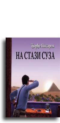 Na stazi suza