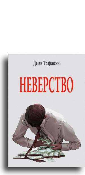 Neverstvo