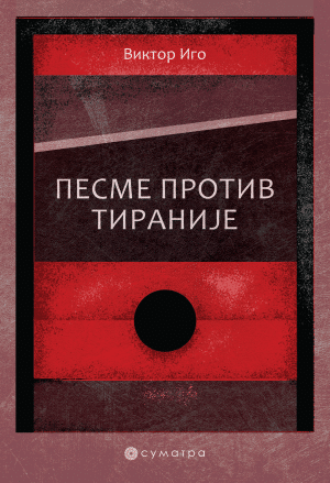 Pesme protiv tiranije