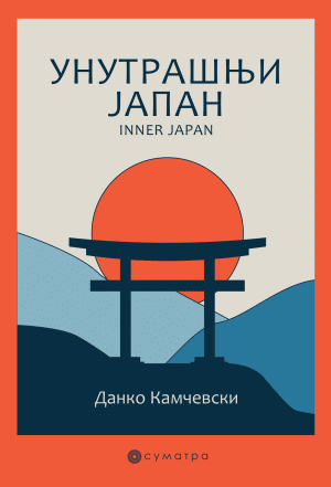 Unutrašnji Japan