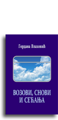 Vozovi, snovi i sećanja