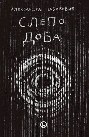 Slepo doba: duhovna sgledavanja kovid pandemije