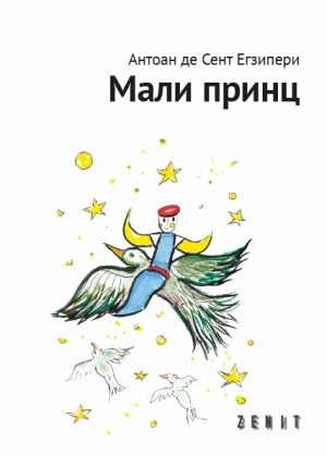 MALI PRINC/ LE PETIT PRINCE