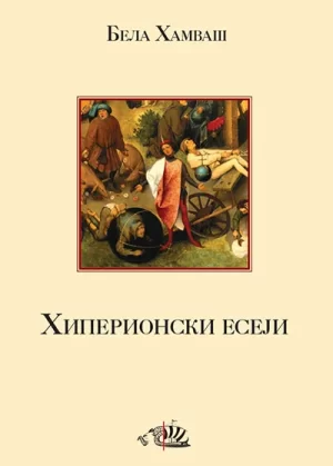 Hiperionski eseji