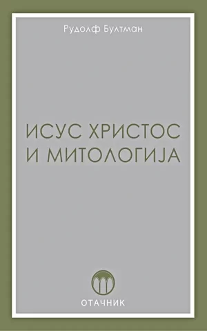 Isus Hristos i mitologija
