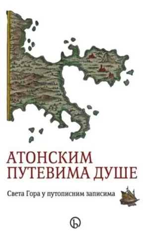 Atonskim putevima duše: Sveta Gora u putopisnim zapisima