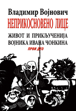 Neprikosnoveno lice